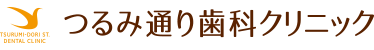 つるみ通り歯科クリニック